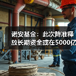 诺安基金：此次降准释放长期资金或在5000亿元左右 降低金融机构成本约50-60亿元（图1）