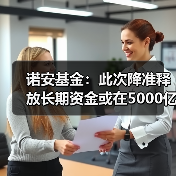 诺安基金：此次降准释放长期资金或在5000亿元左右 降低金融机构成本约50-60亿元（图2）