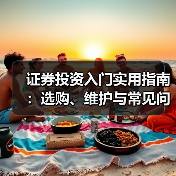 证券投资入门实用指南：选购、维护与常见问题解析2026（图3）