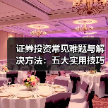 证券投资常见难题与解决方法:五大实用技巧详解(图1) 证券投资常见难题与解决方法:五大实用技巧详解(图1)