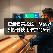 证券日常经验：从需求判断到使用维护的5个实用方法（图1）