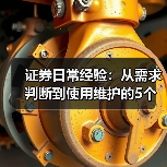 证券日常经验：从需求判断到使用维护的5个实用方法（图2）