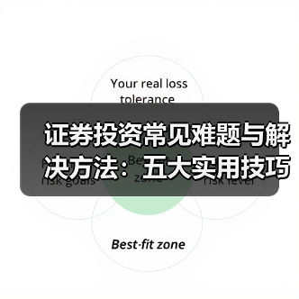 证券投资常见难题与解决方法:五大实用技巧详解(图4) 证券投资常见难题与解决方法:五大实用技巧详解(图4)