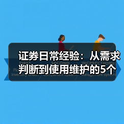 证券日常经验：从需求判断到使用维护的5个实用方法（图4）