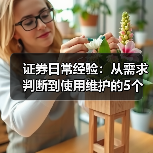 证券日常经验：从需求判断到使用维护的5个实用方法（图3）