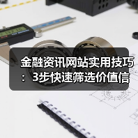 金融资讯网站实用技巧：3步快速筛选价值信息指南（图2）