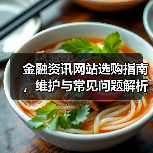 金融资讯网站选购指南，维护与常见问题解析