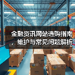 金融资讯网站选购指南,维护与常见问题解析2026(图1) 金融资讯网站选购指南,维护与常见问题解析2026(图1)
