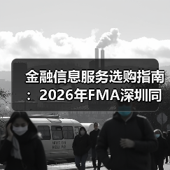 金融信息服务选购指南：2026年FMA深圳同学会实用手册（图1）
