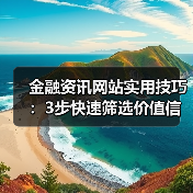 金融资讯网站实用技巧：3步快速筛选价值信息指南（图3）