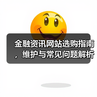 金融资讯网站选购指南,维护与常见问题解析2026(图3) 金融资讯网站选购指南,维护与常见问题解析2026(图3)