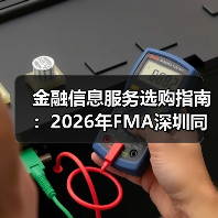 金融信息服务选购指南：2026年FMA深圳同学会实用手册（图3）