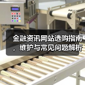金融资讯网站选购指南,维护与常见问题解析2026(图4) 金融资讯网站选购指南,维护与常见问题解析2026(图4)
