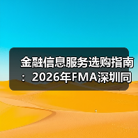金融信息服务选购指南：2026年FMA深圳同学会实用手册（图4）