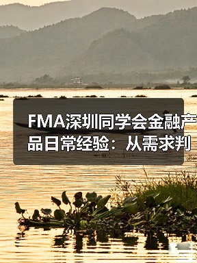 FMA深圳同学会金融产品日常经验：从需求