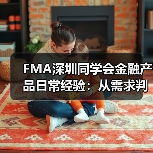 FMA深圳同学会金融产品日常经验：从需求判断到使用维护全攻略（图3）
