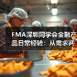 FMA深圳同学会金融产品日常经验：从需求判断到使用维护全攻略（图4）