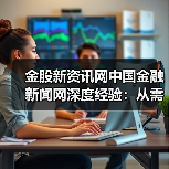 金股新资讯网中国金融新闻网深度经验：从需求判断到使用维护（图4）