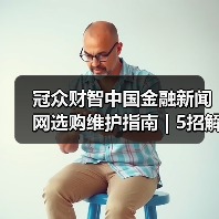 冠众财智中国金融新闻网选购维护指南 | 