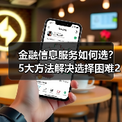 金融信息服务如何选？5大方法解决选择困难2026（图1）