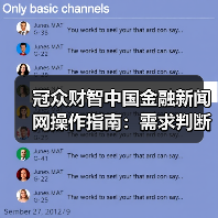 冠众财智中国金融新闻网操作指南：需求判断
