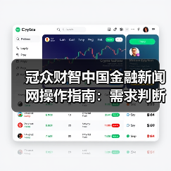 冠众财智中国金融新闻网操作指南:需求判断到维护全攻略(图2) 冠众财智中国金融新闻网操作指南:需求判断到维护全攻略(图2)