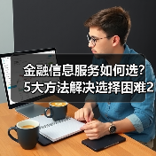 金融信息服务如何选？5大方法解决选择困难2026（图3）