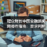冠众财智中国金融新闻网操作指南:需求判断到维护全攻略(图3) 冠众财智中国金融新闻网操作指南:需求判断到维护全攻略(图3)