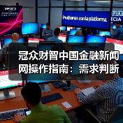 冠众财智中国金融新闻网操作指南:需求判断到维护全攻略(图4) 冠众财智中国金融新闻网操作指南:需求判断到维护全攻略(图4)