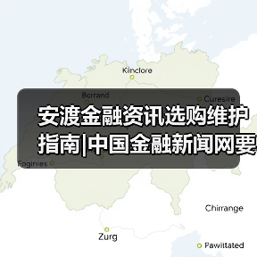 安渡金融资讯选购维护指南|中国金融新闻网