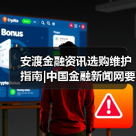 安渡金融资讯选购维护指南|中国金融新闻网要闻实用解析(图2) 安渡金融资讯选购维护指南|中国金融新闻网要闻实用解析(图2)