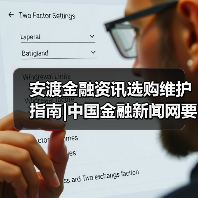 安渡金融资讯选购维护指南|中国金融新闻网要闻实用解析(图3) 安渡金融资讯选购维护指南|中国金融新闻网要闻实用解析(图3)