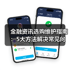 金融资讯选购维护指南:5大方法解决常见问题2025(图2) 金融资讯选购维护指南:5大方法解决常见问题2025(图2)