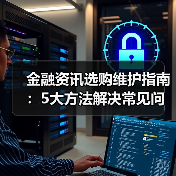 金融资讯选购维护指南:5大方法解决常见问题2025(图4) 金融资讯选购维护指南:5大方法解决常见问题2025(图4)