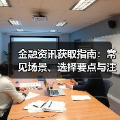 金融资讯获取指南：常见场景、选择要点与注意事项（图3）