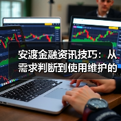 安渡金融资讯技巧:从需求判断到使用维护的5个方法(图2) 安渡金融资讯技巧:从需求判断到使用维护的5个方法(图2)