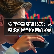 安渡金融资讯技巧：从需求判断到使用维护的5个方法