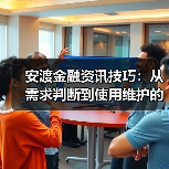 安渡金融资讯技巧:从需求判断到使用维护的5个方法(图3) 安渡金融资讯技巧:从需求判断到使用维护的5个方法(图3)