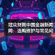 冠众财智中国金融新闻网:选购维护与常见问题解析指南(图1) 冠众财智中国金融新闻网:选购维护与常见问题解析指南(图1)