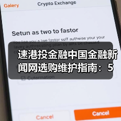 速港投金融中国金融新闻网选购维护指南:5大实用方法解析(图1) 速港投金融中国金融新闻网选购维护指南:5大实用方法解析(图1)