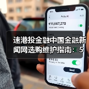速港投金融中国金融新闻网选购维护指南:5大实用方法解析(图2) 速港投金融中国金融新闻网选购维护指南:5大实用方法解析(图2)