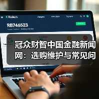 冠众财智中国金融新闻网:选购维护与常见问题解析指南(图4) 冠众财智中国金融新闻网:选购维护与常见问题解析指南(图4)