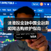速港投金融中国金融新闻网选购维护指南：5大实用方法解析