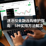 速港投金融选购维护指南:5种实用方法解决常见问题(图4) 速港投金融选购维护指南:5种实用方法解决常见问题(图4)