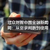 冠众财智中国金融新闻网:从需求判断到使用维护的日常经验(图1) 冠众财智中国金融新闻网:从需求判断到使用维护的日常经验(图1)
