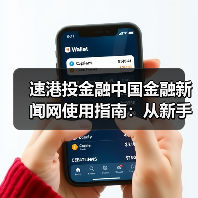 速港投金融中国金融新闻网使用指南:从新手到高手日常经验分享(图2) 速港投金融中国金融新闻网使用指南:从新手到高手日常经验分享(图2)