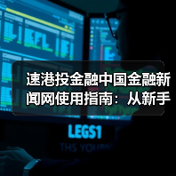 速港投金融中国金融新闻网使用指南:从新手到高手日常经验分享(图1) 速港投金融中国金融新闻网使用指南:从新手到高手日常经验分享(图1)