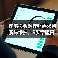 速港投金融理财需求判断与维护,5步掌握日常经验(图1) 速港投金融理财需求判断与维护,5步掌握日常经验(图1)