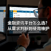 金融资讯平台怎么选?从需求判断到使用维护完整指南(图2) 金融资讯平台怎么选?从需求判断到使用维护完整指南(图2)