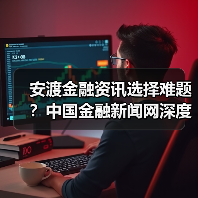 安渡金融资讯选择难题?中国金融新闻网深度指南(图2) 安渡金融资讯选择难题?中国金融新闻网深度指南(图2)